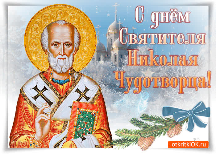 Картинка святой николай с праздником
