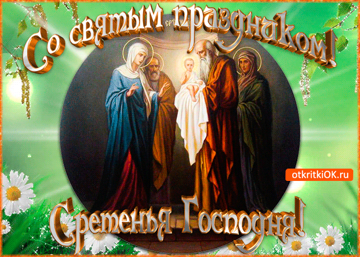 Картинка святой праздник сретение господне открытка