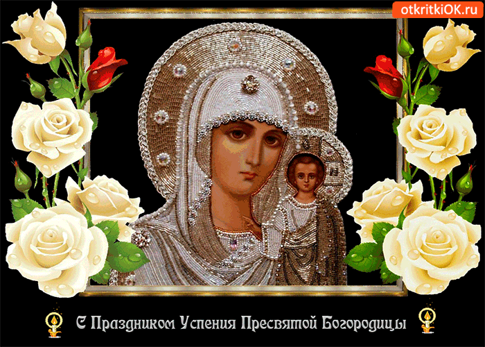 Картинка святой праздник успения богородицы