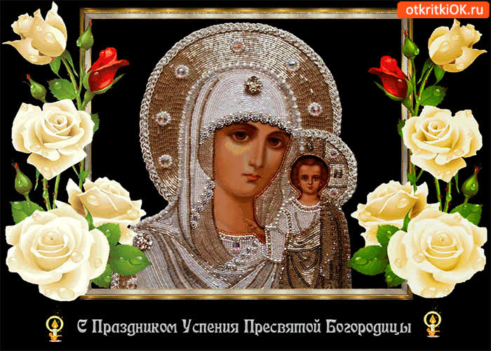 Картинка святой праздник успения богородицы