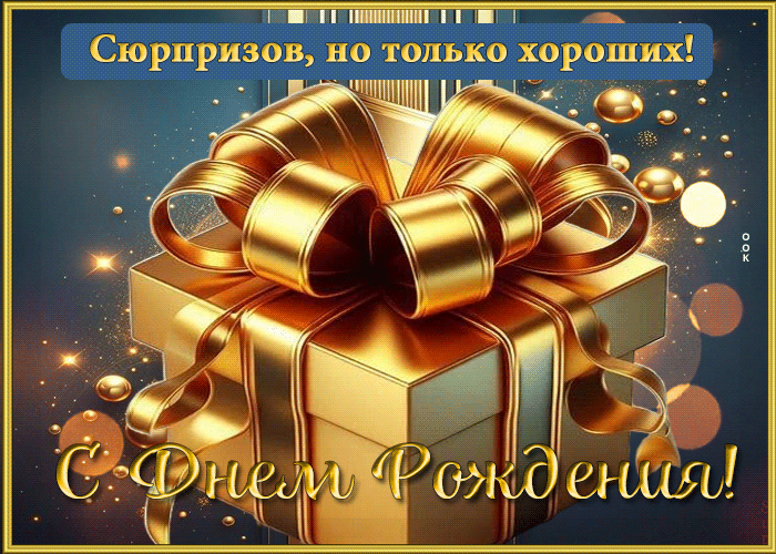 Postcard сюрпризов, но только хороших! с днем рождения