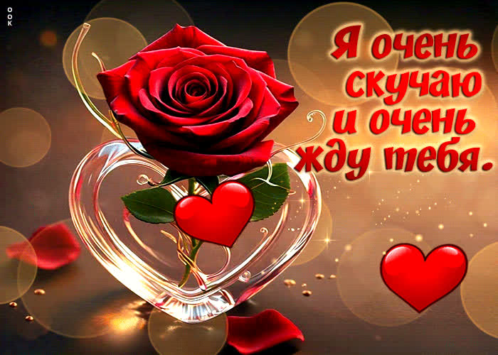 Скучаю по своей девушке гиф Скучаю по своей девушке гиф