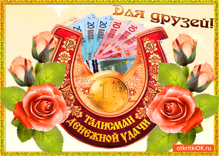 Надписью, открытки другу удачи