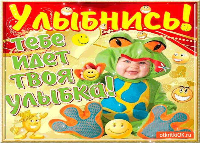 Открытка улыбайся тебе идет улыбка