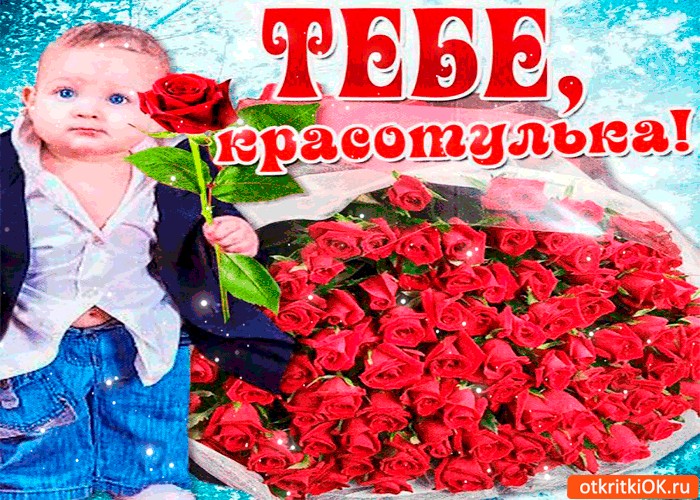 Открытки красотули мои