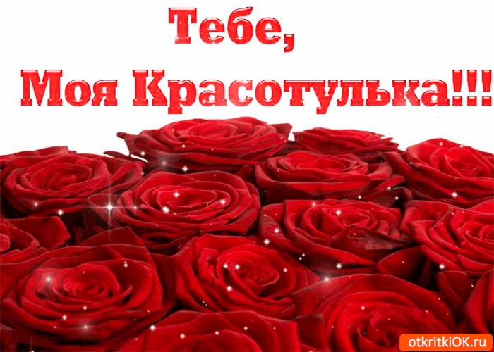 открытка моей красотулечка отеле всей