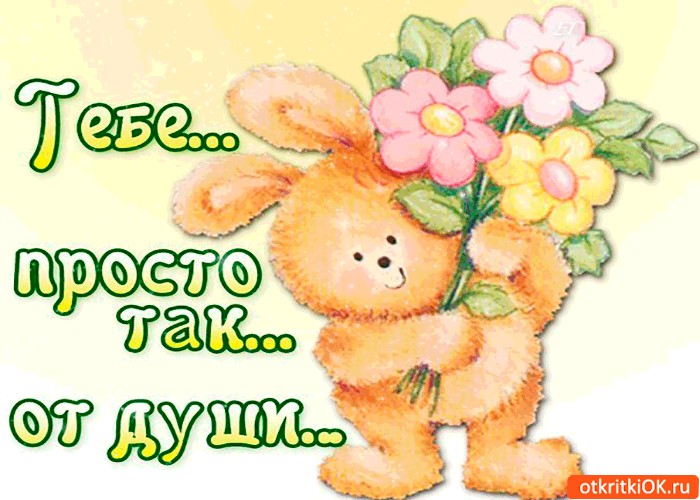 Открытки с трогательными пожеланиями просто так