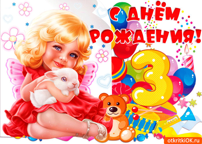 С днем рождения 3 года. яркая розовая открытка девочке на трехлетие.