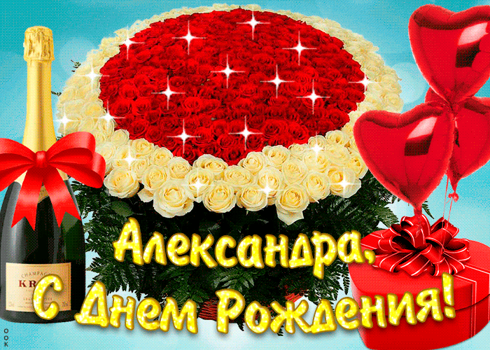 Поздравления с днем рождения Александра Викторовича
