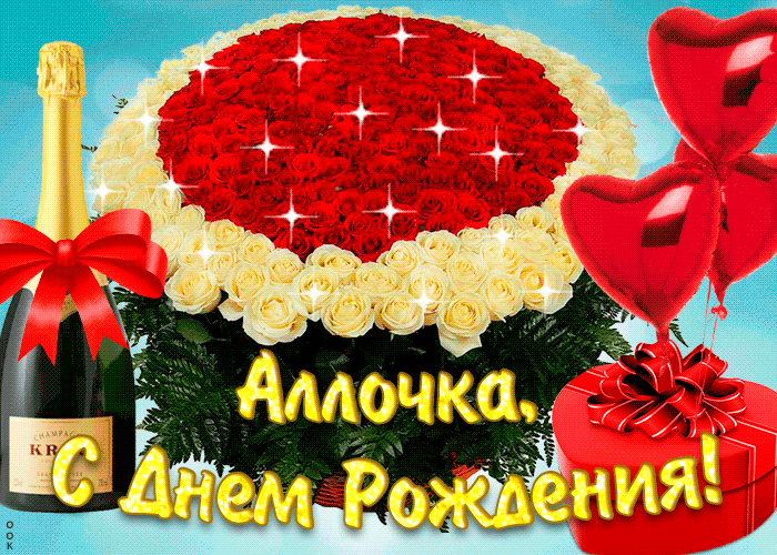 Поздравления с днем рождения Алле 💐 – бесплатные пожелания на Pozdravim