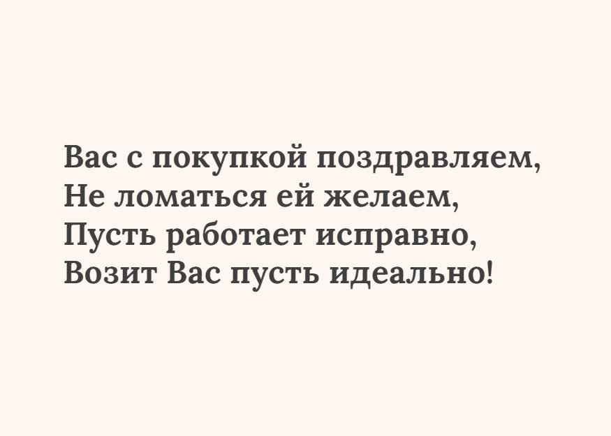 Поздравляю с покупкой авто