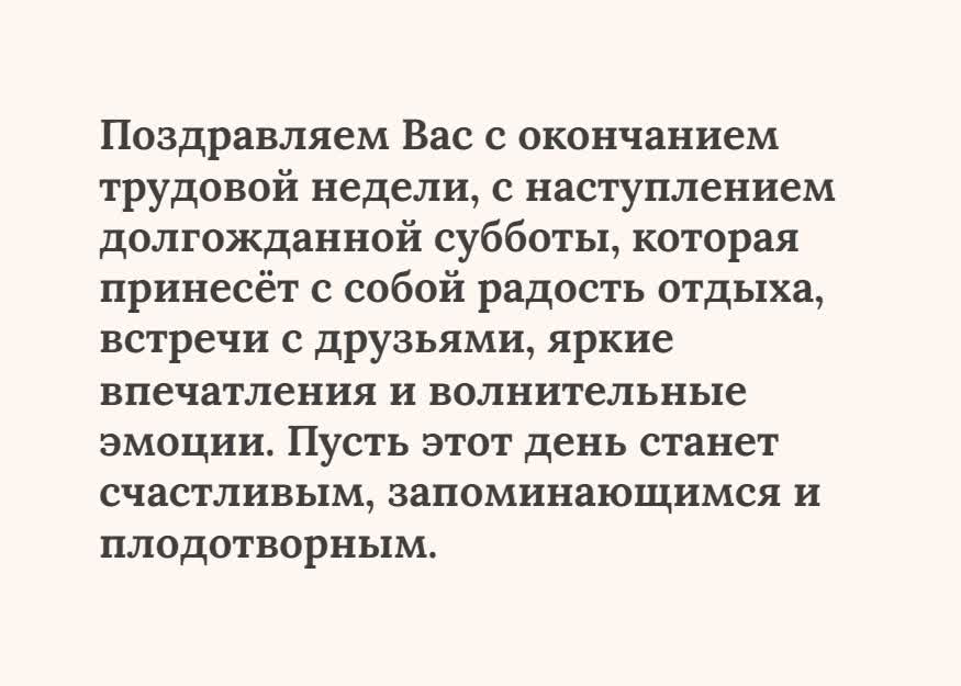 Текстовая открытка суббота- Скачать бесплатно на otkritkiok.ru