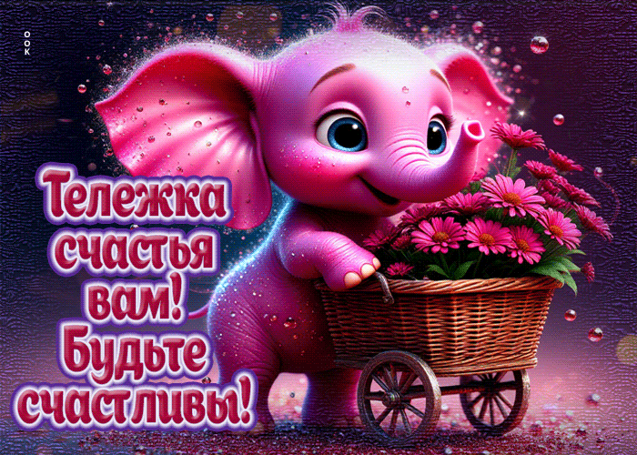 Picture тележка счастья вам! будьте счастливы