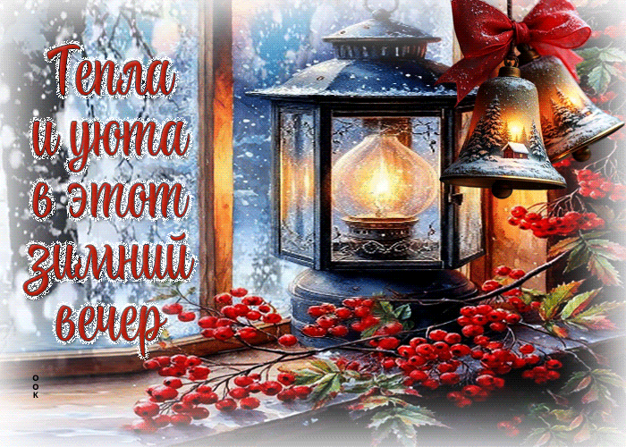 Postcard тепла и уюта в этот зимний вечер