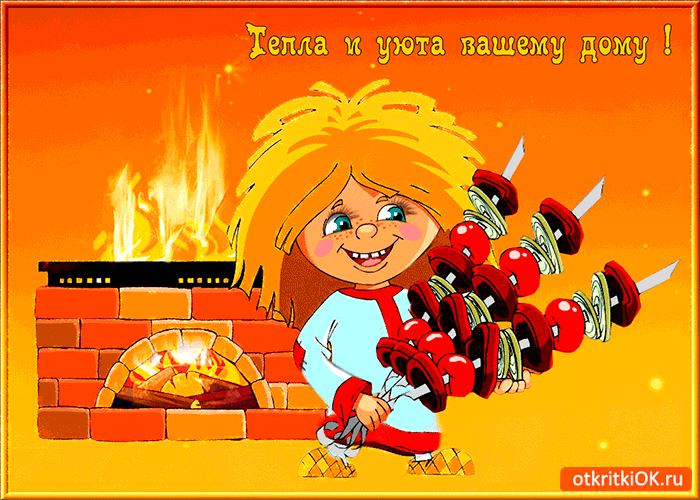 Открытка желаю тепла