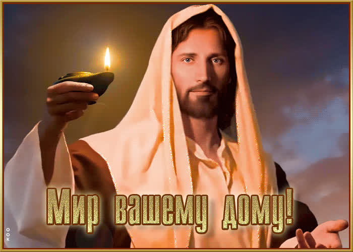 Теплая и сердечная открытка Мир вашему дому - Скачать бесплатно на ...