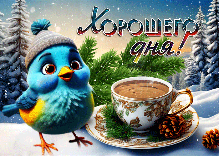 Picture теплая и стильная зимняя гиф-открытка с птичкой хорошего дня