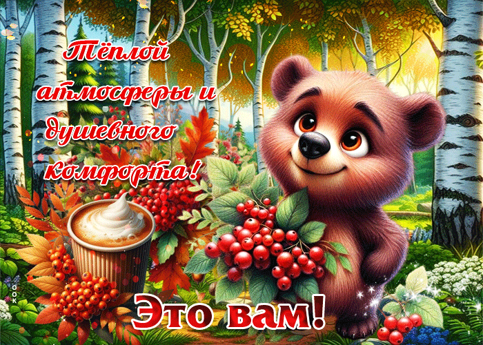 Postcard теплой атмосферы и душевного комфорта! это вам