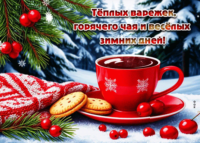 Picture теплых варежек, горячего чая и веселых зимних дней