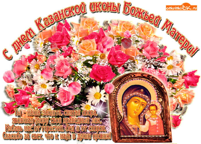 Картинка с днём казанской иконы божией матери! ты наша святая опора!