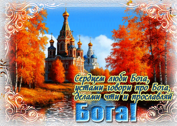 Postcard тихая и уютная осенняя гифка сердцем люби бога