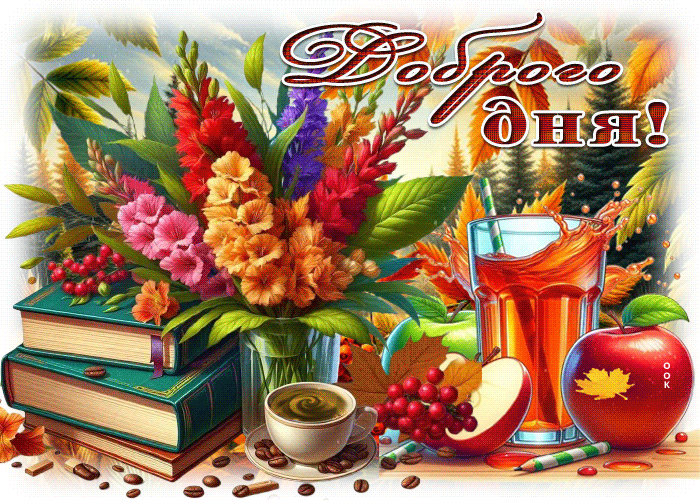 Picture тихая осенняя гифка доброго дня