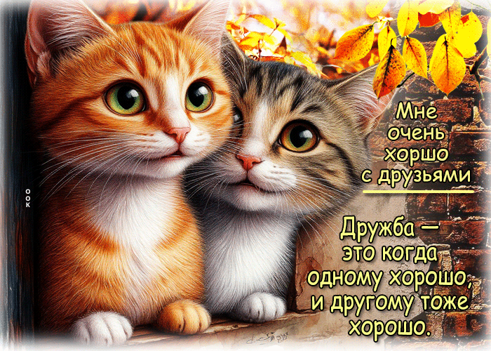 Picture тихая осенняя гифка мне очень хорошо с друзьями