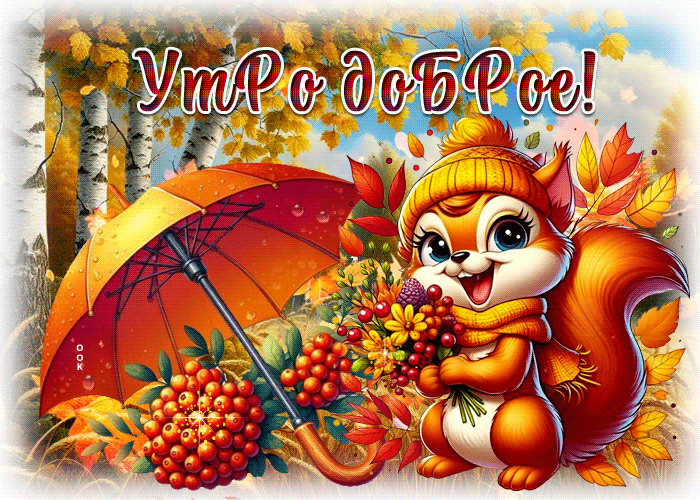 Picture тихая осенняя гифка утро доброе
