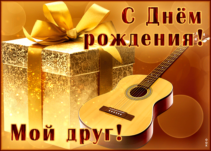 Picture торжественная и элегантная гиф-открытка с гитарой с днем рождения, мой друг