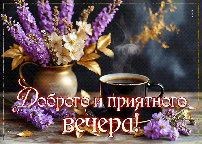 Picture трогательная гиф-открытка доброго и приятного вечера