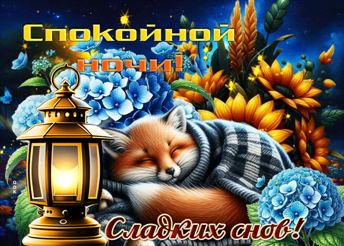 Postcard трогательная гифка спокойной ночи, сладких снов