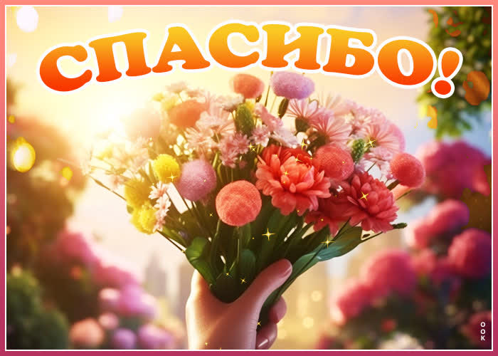Postcard трогательная и эмоциональная открытка с цветочками спасибо
