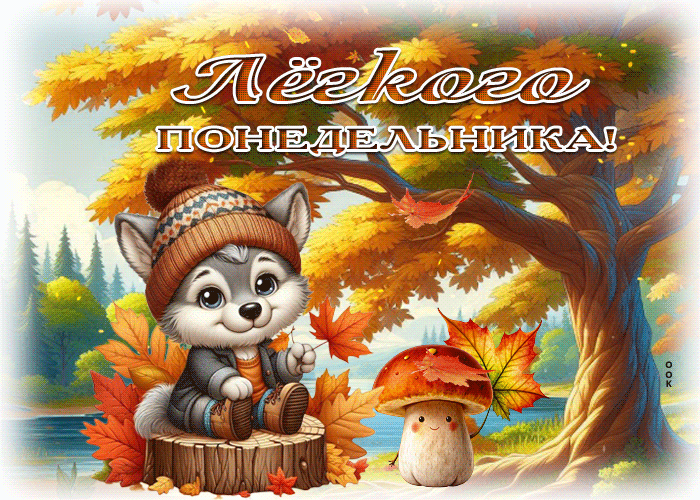 Postcard трогательная осенняя гиф-открытка легкого понедельника