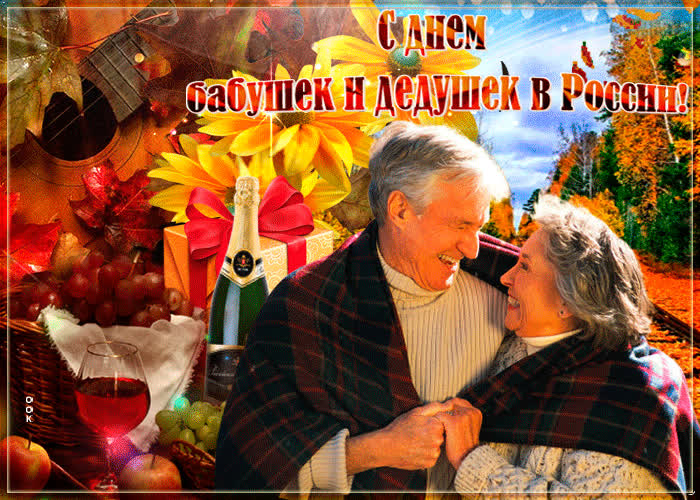 Картинка трогательная картинка день бабушек и дедушек в россии