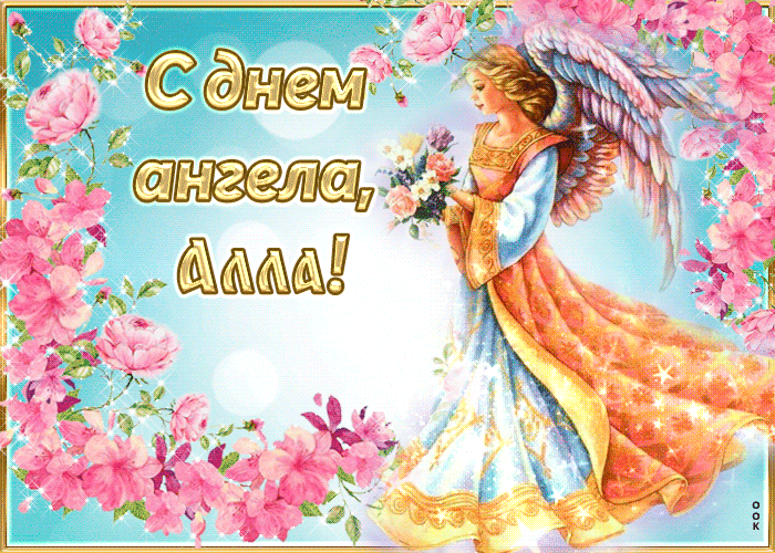 Открытка трогательная открытка с днем ангела алла