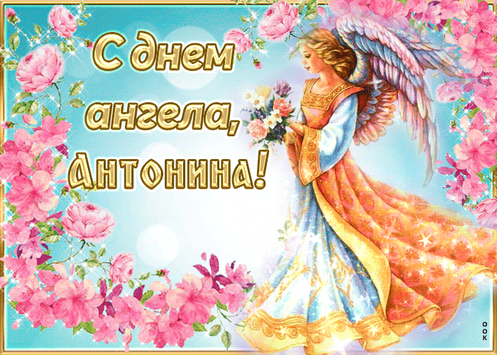 Открытка трогательная открытка с днем ангела антонина