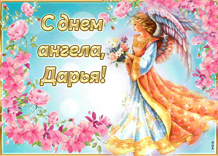 Открытка трогательная открытка с днем ангела дарья