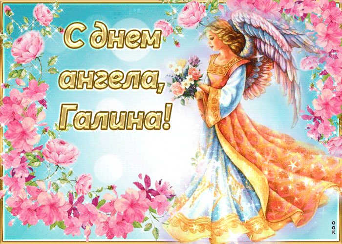 Открытка трогательная открытка с днем ангела галина