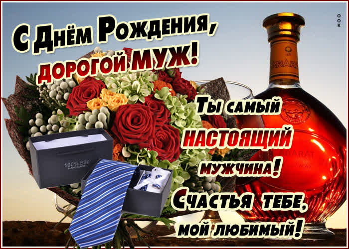 Трогательная открытка с днем рождения мужу - Скачать бесплатно на otkritkiok.ru