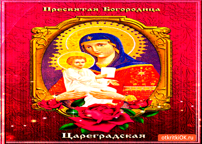 Открытка цареградская икона божией матери