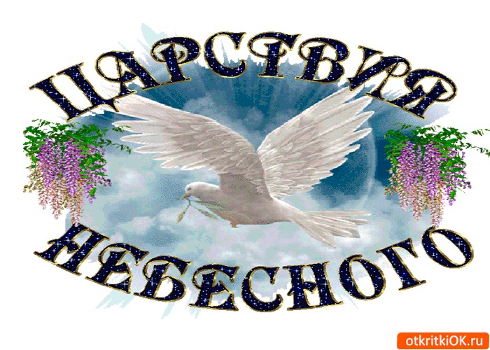 Царствие небесное и вечный покой картинки анимационные
