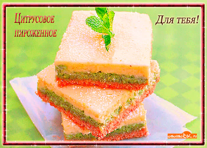 Картинки и Открытки с Вкусняшками - Скачать бесплатно на otkritkiok.ru