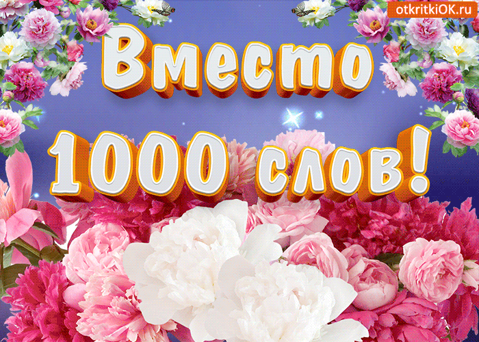 Картинка цветы вместо 1000 слов