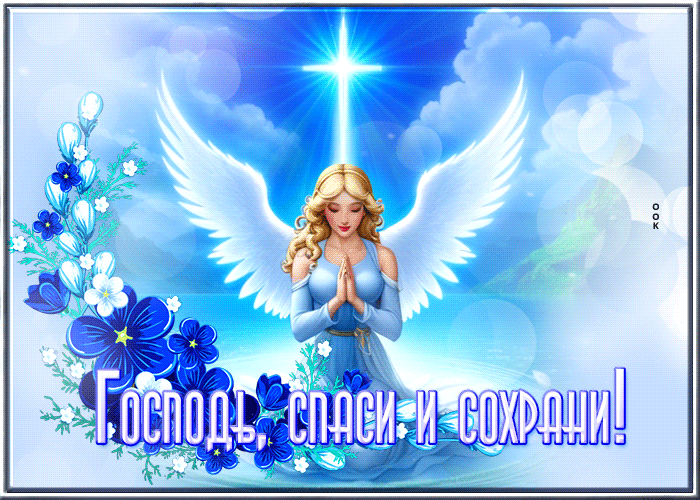 Postcard творческая гиф-открытка с ангелом господь, спаси и сохрани!