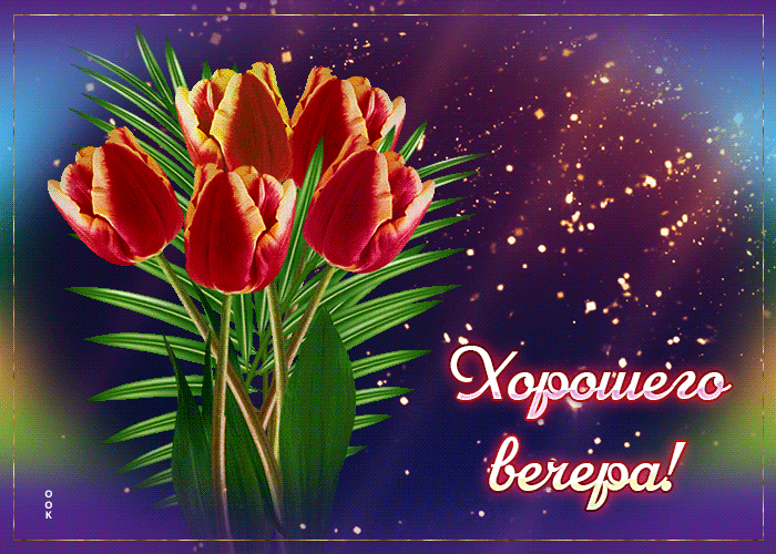Picture творческая гиф-открытка хорошего вечера