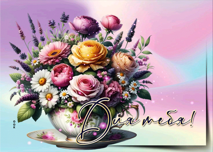 Postcard творческая гифка с цветами для тебя