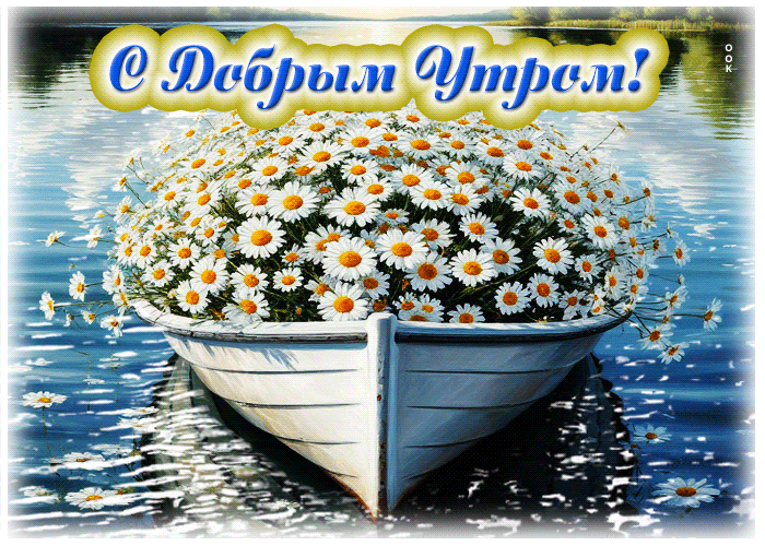 Picture творческая летняя гиф-открытка с добрым утром