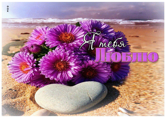 Postcard творческая летняя гиф-открытка я тебя люблю