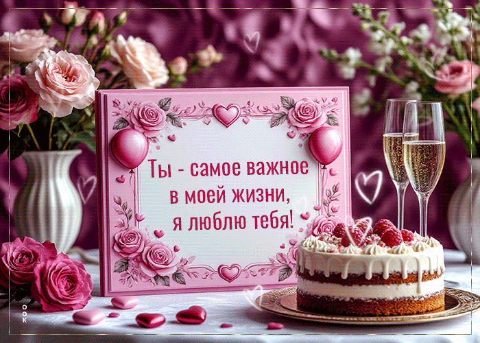 Picture ты - самое важное в моей жизни, я люблю тебя