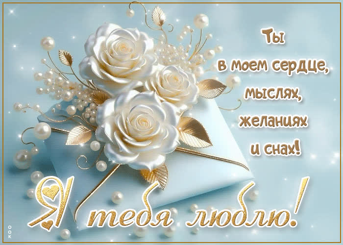 Picture ты в моем сердце, мыслях, желаниях и снах! я тебя люблю